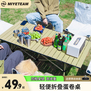 Miyetean觅野蛋卷桌露营便携