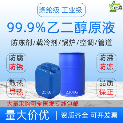 乙二醇原液防冻液涤纶级工业级冷却液99.9%防沸防垢汽车锅炉管道