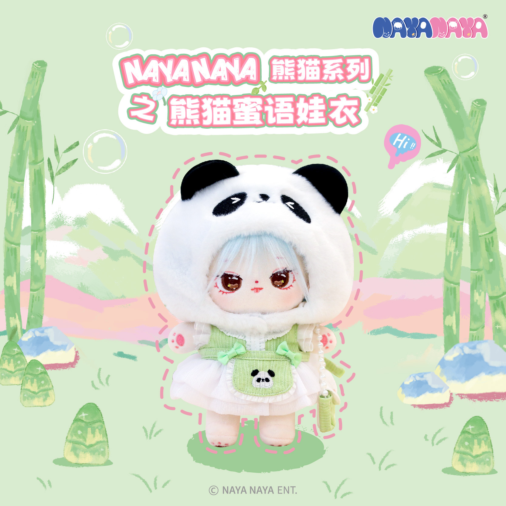 20cm新款娃衣熊猫系列之熊猫蜜语潮流搭时尚搭配服饰配件过家家衣