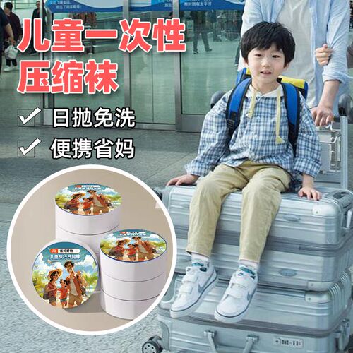 儿童一次性压缩袜子日抛袜子儿童一次性袜子儿童旅行神器装备便携
