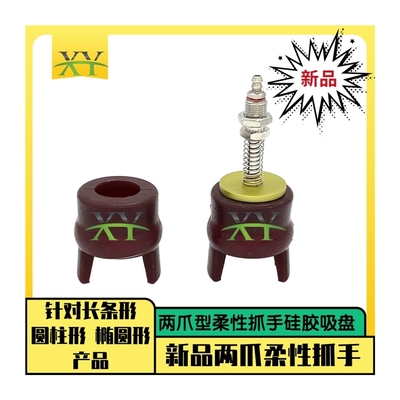 机械手柔性夹爪两爪型软指抓手硅胶吸盘金具工业抓取吸嘴真空吸爪