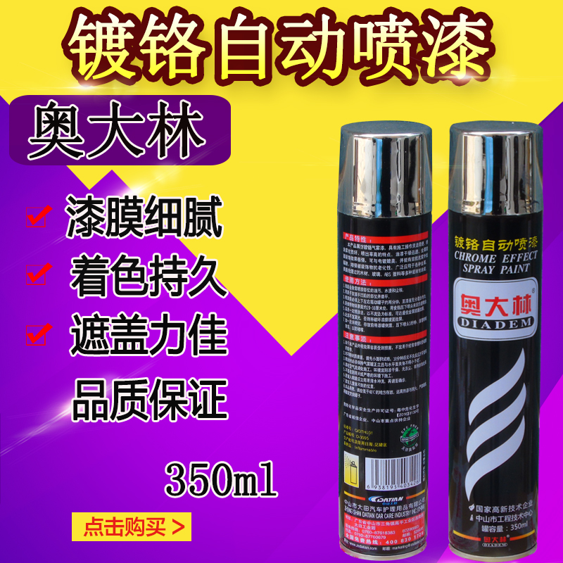 奥大林镀铬自动喷漆电镀汽车轮毂防锈油漆手摇不锈钢金属修补面漆