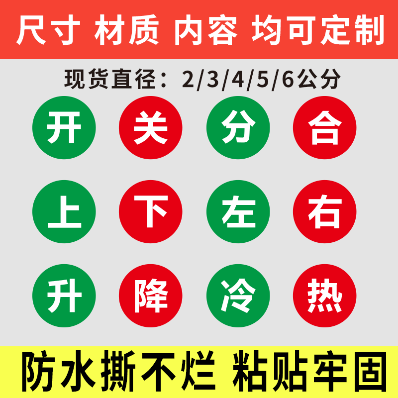 分合闸标签开关防水贴纸升降不干胶上下左右标识冷热水标记标识牌