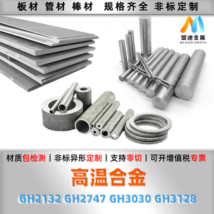 高温合金圆棒钢板无缝管钢带材料 GH2132 GH3128 GH3030 GH2747