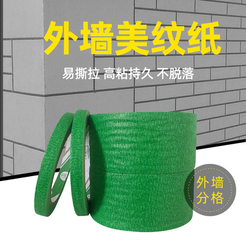 高粘绿色美纹纸胶带真石漆分格分色装修喷漆外墙油漆浅槽专用胶带