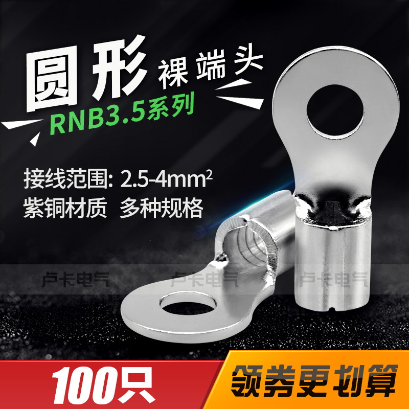 O形铜鼻子冷压端子RNB3.5-4/5/6/8/10 圆形裸端头 紫铜材质 100只