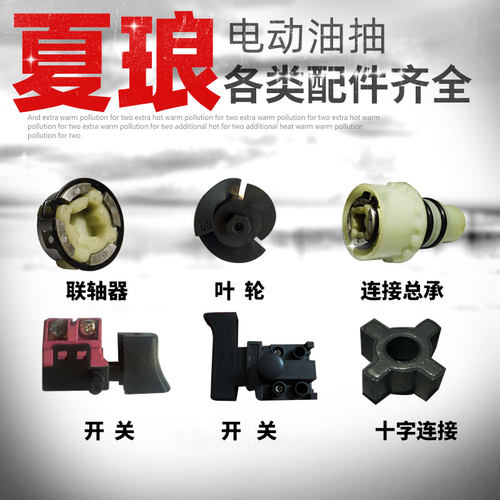 夏琅手提220V电动油抽油桶泵支架耐腐蚀叶轮连轴器开关易损配件