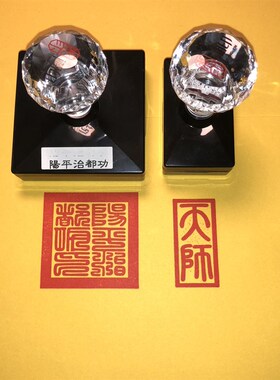 天师阳平治都功印章天师自出油光敏印章 阳平治都功印可定制