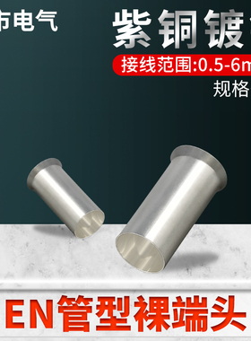EN0508管型裸端子0510紫铜管子0506电线接头冷压接线铜线压接插针