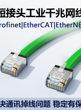 工业网线超六类高柔Profinet网络线EtherCAT伺服双屏蔽短体水晶头