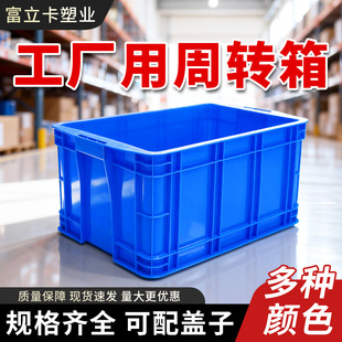 富立卡加厚塑料周转箱工厂车间仓库货架用蓝色胶框物流中转装货箱