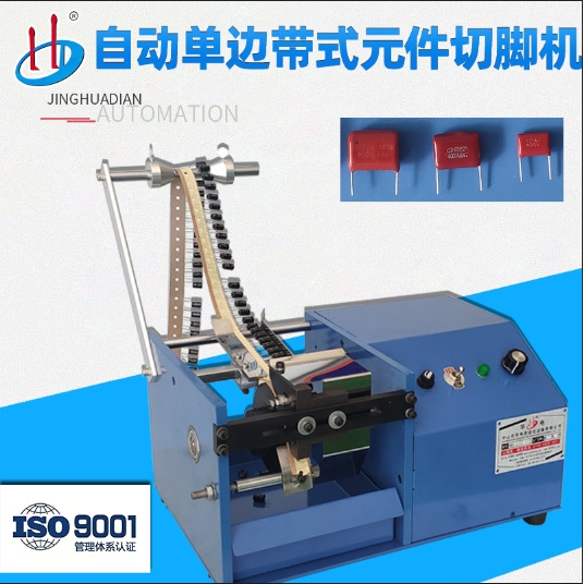 HD-902A自动单边带式元件切脚机电容发光二极管元器件切脚机厂家