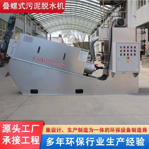 叠螺式污泥脱水机养殖场粪便全自动废水处理设备固液乾湿分离机