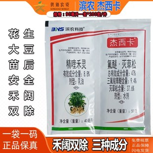 滨农杰西卡三氟羧草醚精喹禾灵灭草松花生大豆苗后安全禾阔除草剂