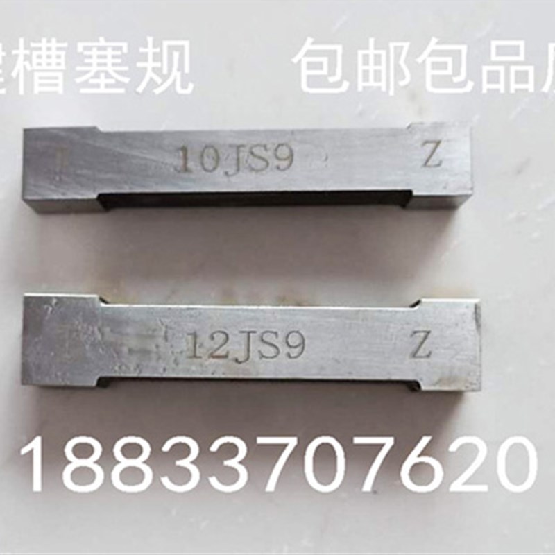 检测槽宽度通g止塞规键槽量规量块长条规js9N9P9非标精度