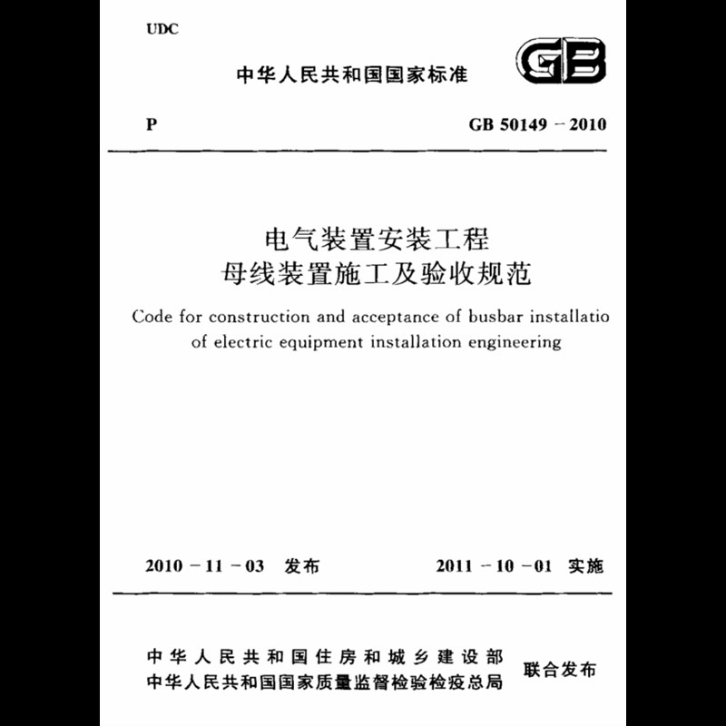 电子版 GB50149-2010电气装置安装工程母线装置施工及验收规范PDF