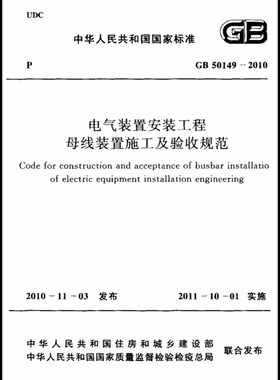 电子版 GB50149-2010电气装置安装工程母线装置施工及验收规范PDF
