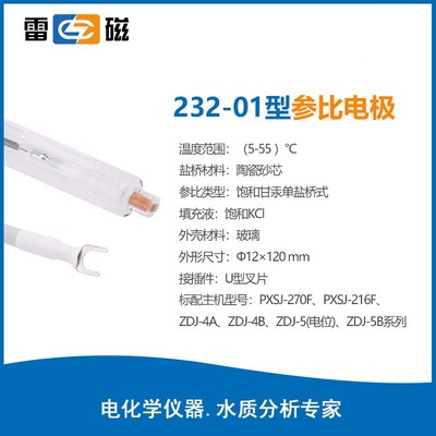 上海雷磁232 232-01型参比电极 甘汞单盐桥形式 PH离子计U型插片