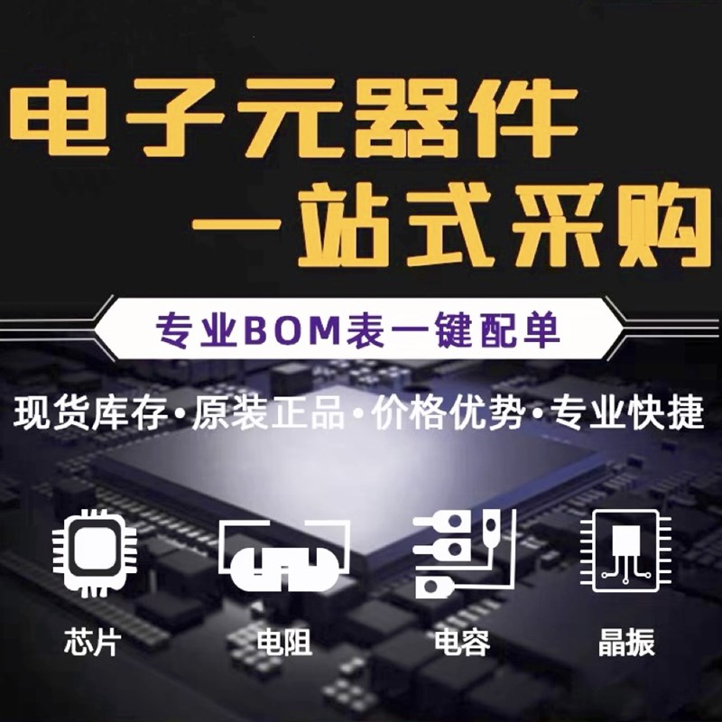 电子元器件配单BOM表报价ic芯片阻容感一站式元件包齐诚信合作
