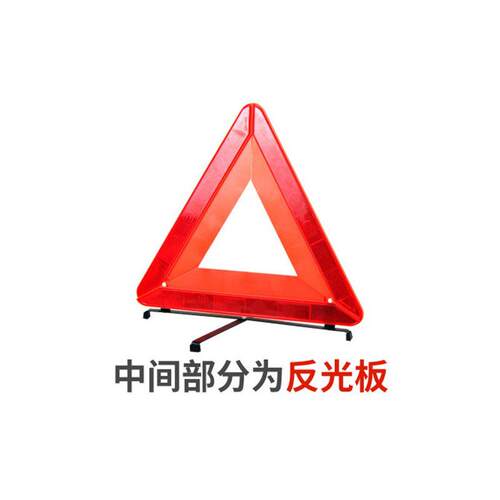 高档汽车三角架警示牌三脚架车用反光三角牌车载折叠应急停车标志
