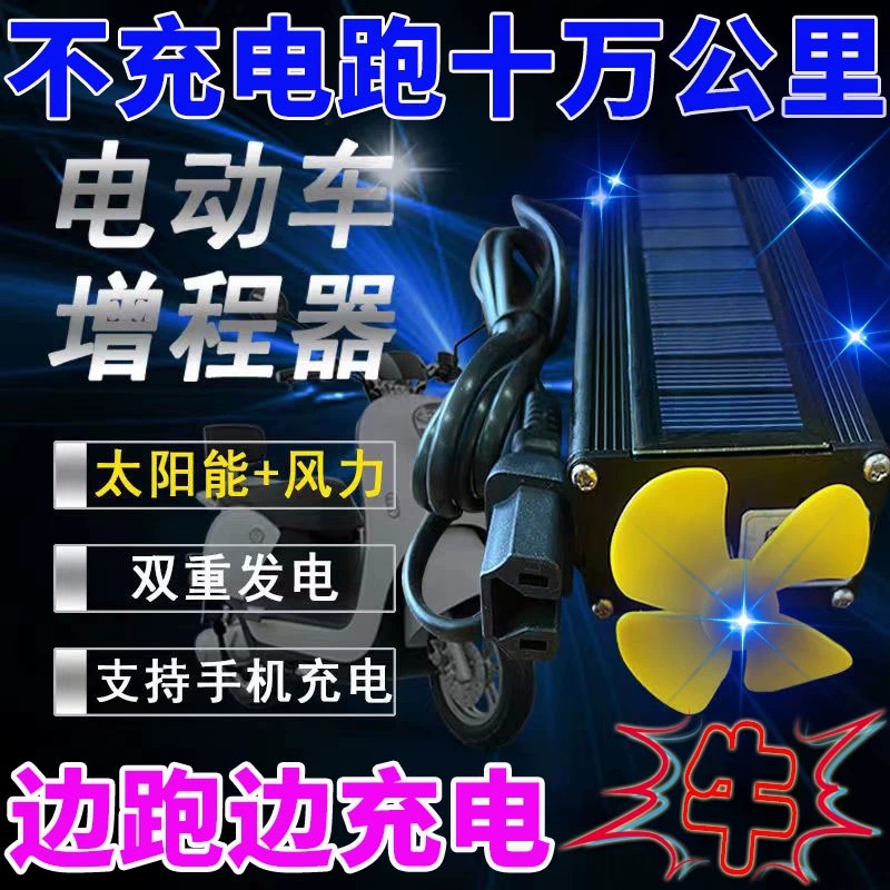 已售10万件】电动车太阳能增程器边跑边充大功率发电稳压续航神器