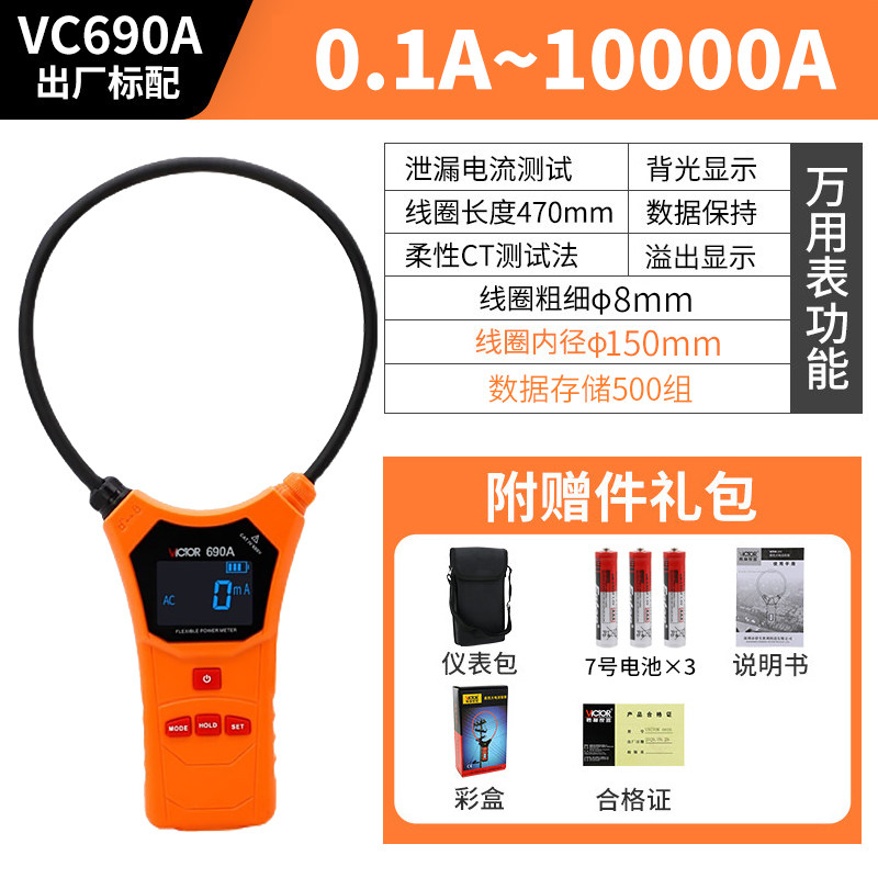 胜利 柔性线圈大电流漏电流钳表VC690大电流钳形表交流0.00~9999A,搬运/仓储/物流设备,机械式停车设备（立体停车库）,淘宝优惠券,粉丝福利购,淘宝优惠卷