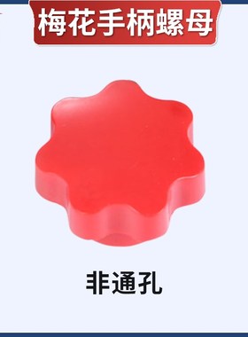 梅花手柄螺母红色内螺纹胶木手轮五角七角星形把手胶头螺母M4-M18