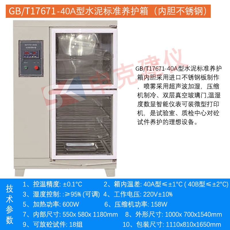 混凝土养护箱水泥试件标准内胆不锈钢砂浆干缩60组恒温恒湿40B