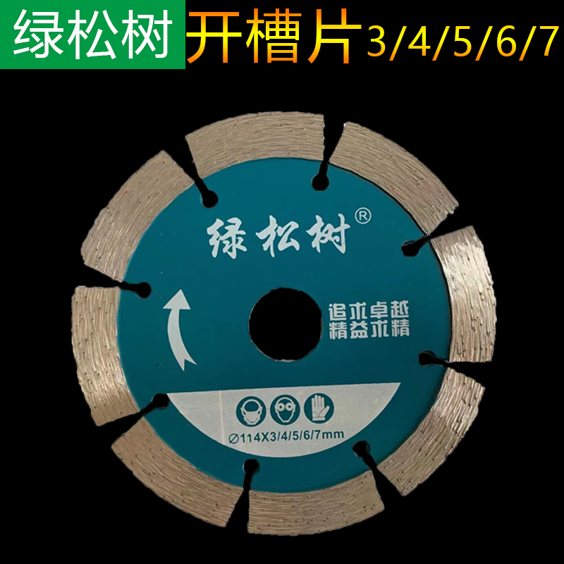 114石材开槽片3/4/5/6/7mm 花岗岩混泥土加厚切割片 防滑开槽锯片