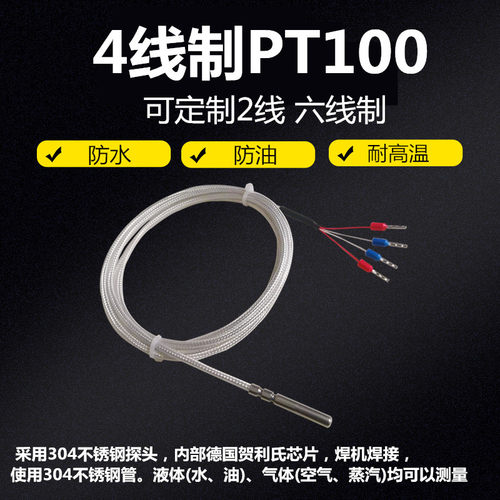 4线PT100温度传感器A级德国芯片防水4芯PT1000铂热电阻测温探头