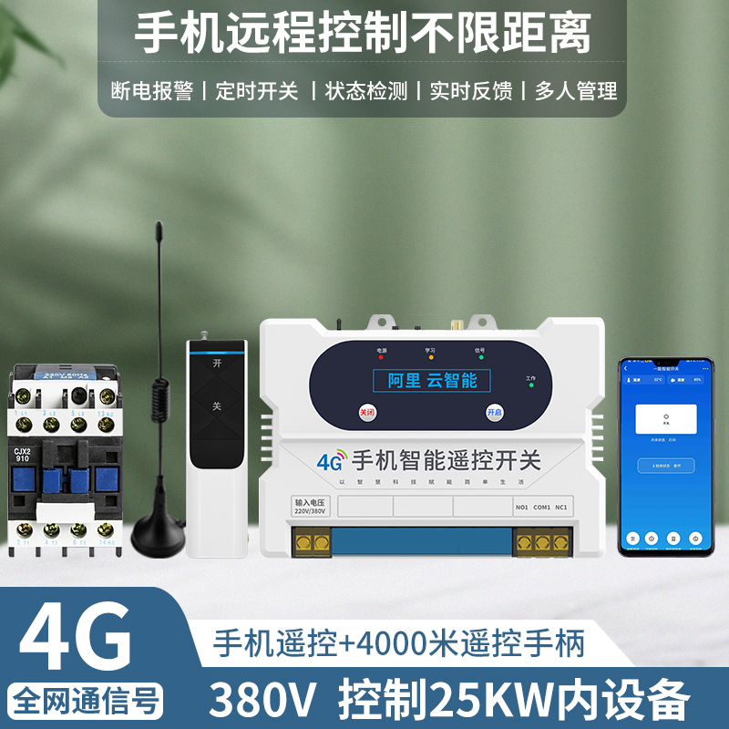 智能4G手机远程控制无线遥控开关220V水泵380V三相电源大功率电器