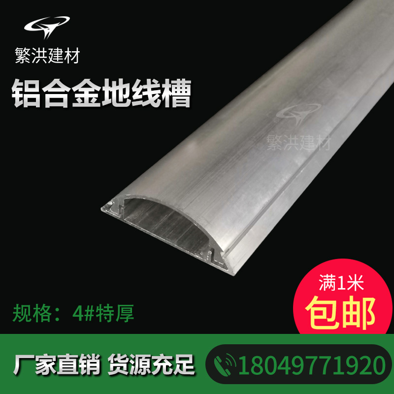 4号【国标超厚】 铝合金线槽 新型大孔 地板槽地槽弧型线槽