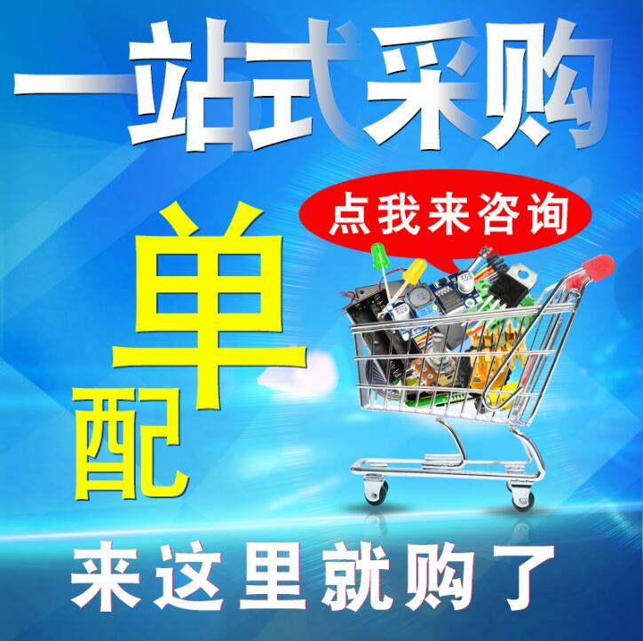 电子元器件配单IC芯片电阻电容原件电子元件大全BOM表一站式配单
