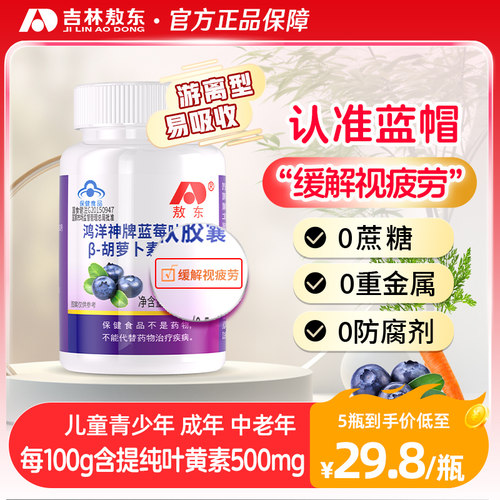 敖东蓝莓叶黄素呵护双眼