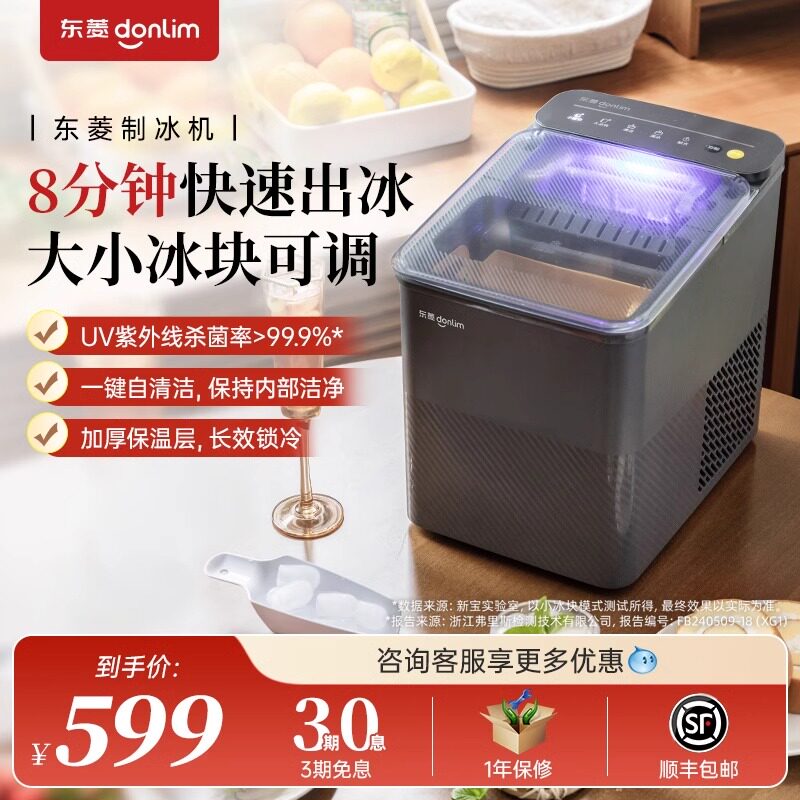 东菱制冰机小型全自动制冰器
