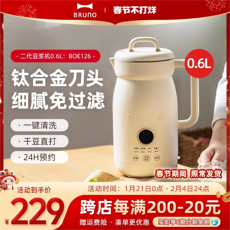 BRUNO二代豆浆机0.6L破壁机家用全自动无渣免煮多功能小型低