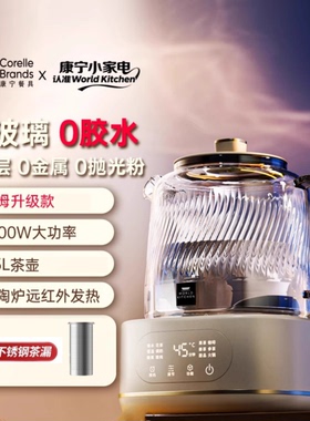 康宁养生壶山姆同款全玻璃家用办公炖养煮茶恒温烧水花茶壶1.5L