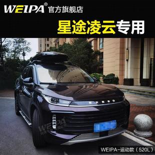 LX追风 适配韦帕 凌云 车顶行李箱 TX汽车车载旅行箱架 星途揽月