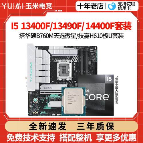 英特尔I5 13400F/i5 13490F散片华硕B760天选微星H610主板CPU套装