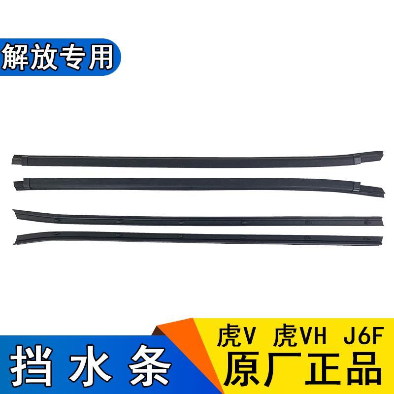 适用虎v虎vh玻璃挡水条j6f轻卡青岛原厂配件车门密封条玻璃压条
