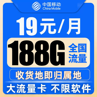 移动流量卡纯流量上网卡无线限卡 全国通用手机卡4G5G电话大王卡