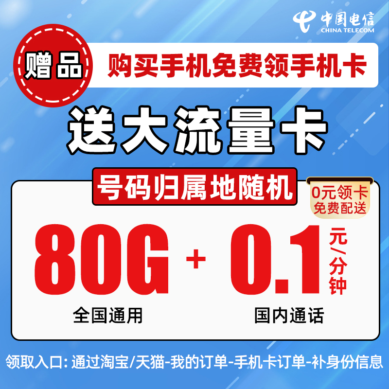 【赠品】电信全国大流量卡全国通用不限速-手机新