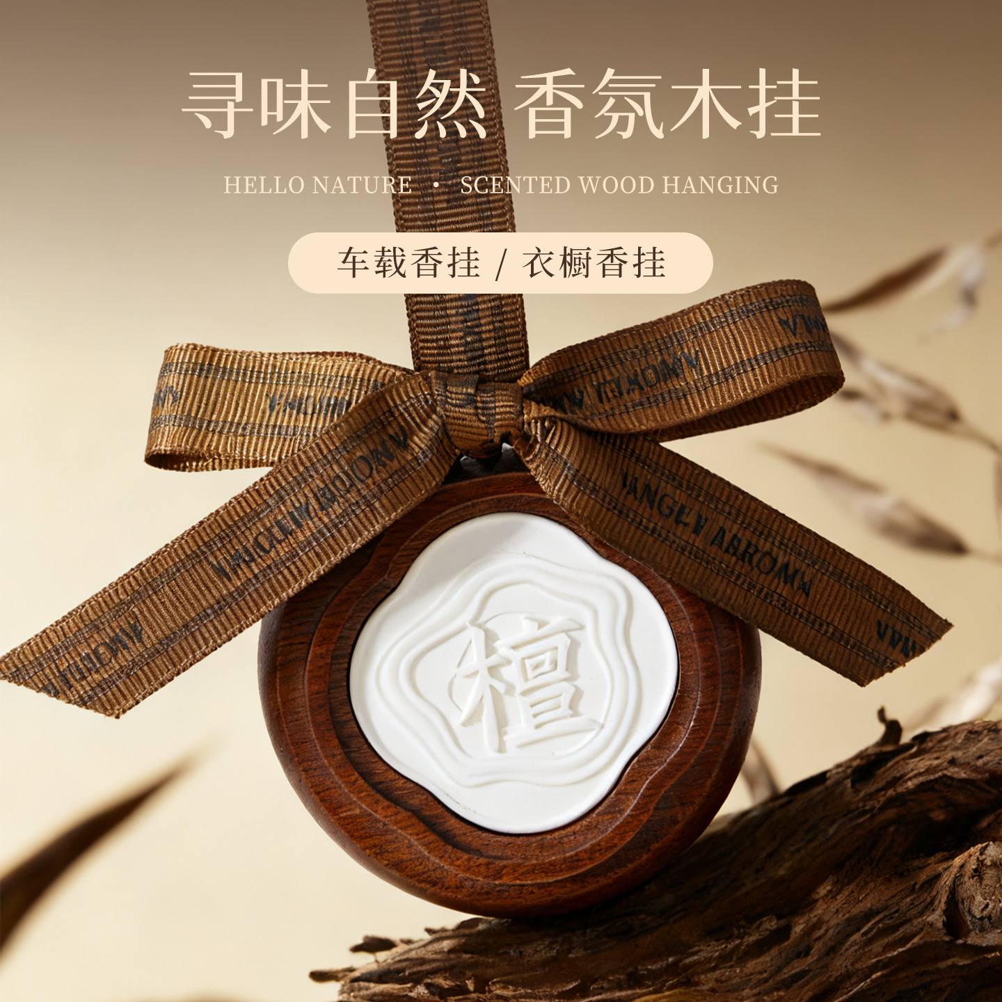 实木车载香薰片挂件小众礼盒