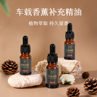 香薰精油补充装 车载香氛补充液车用精油高档车内持久留香