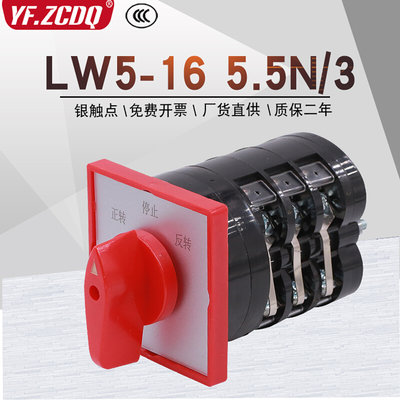 LW5-16 5.5N/3三相电机正反转380V搅拌机倒顺停可逆万能转换开关