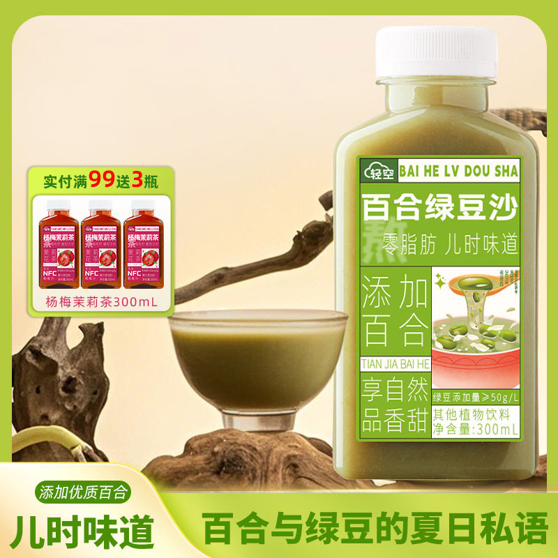 轻空网红百合绿豆沙绿豆饮料零脂肪 夏季冰清爽果汁饮品