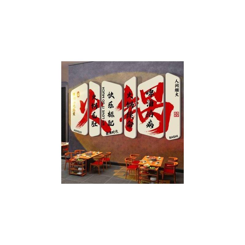 网红国潮市井风格火锅店墙面装饰挂画饭馆餐饮厅创意文化背景贴纸