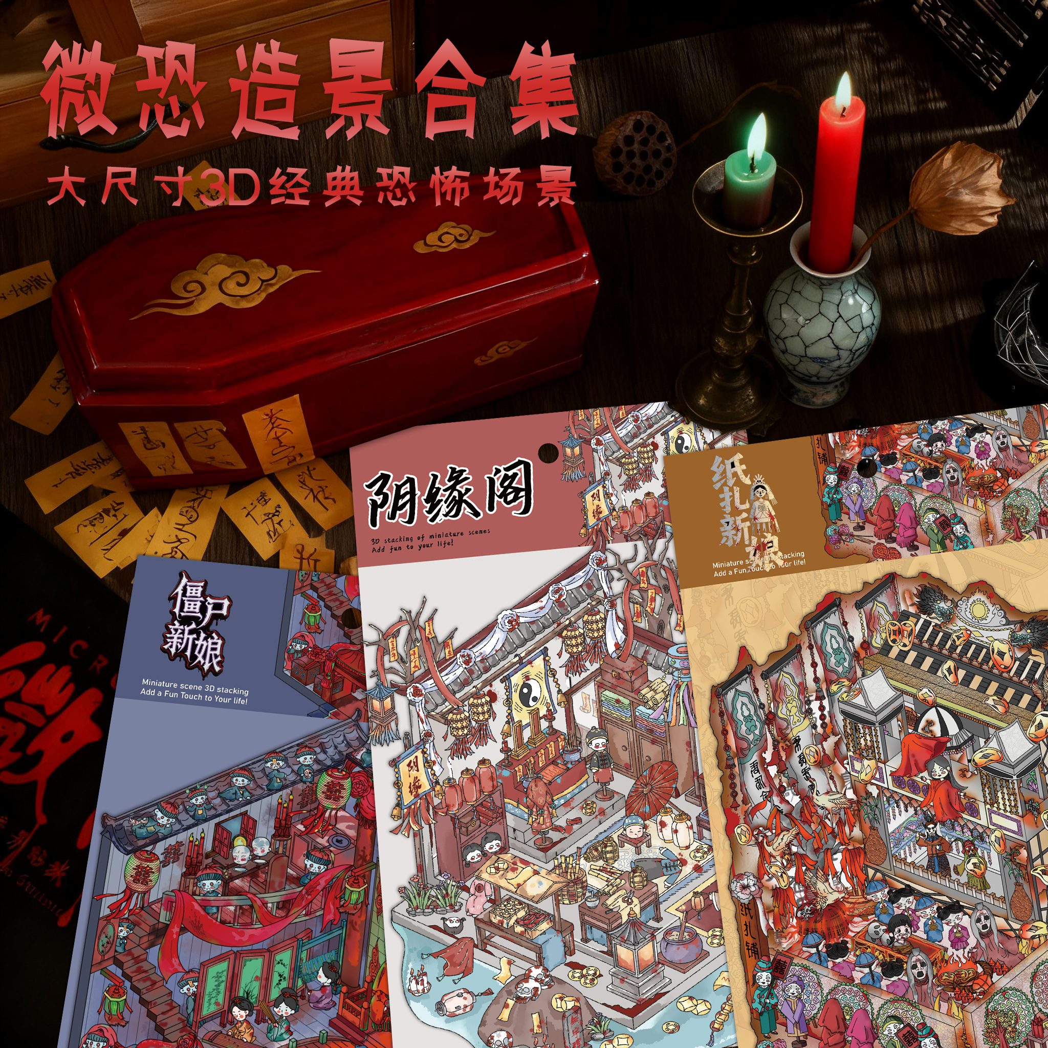 【微恐造景合集】中式恐怖大尺寸微恐3D微缩场景贴纸合集金玉良缘