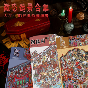 恐怖大尺寸微恐3D微缩场景贴纸合集金玉良缘 中式 微恐造景合集
