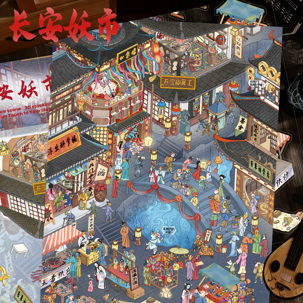 长安妖市！大尺寸古风造景贴纸国风创意3D立体场景贴画解压玩具